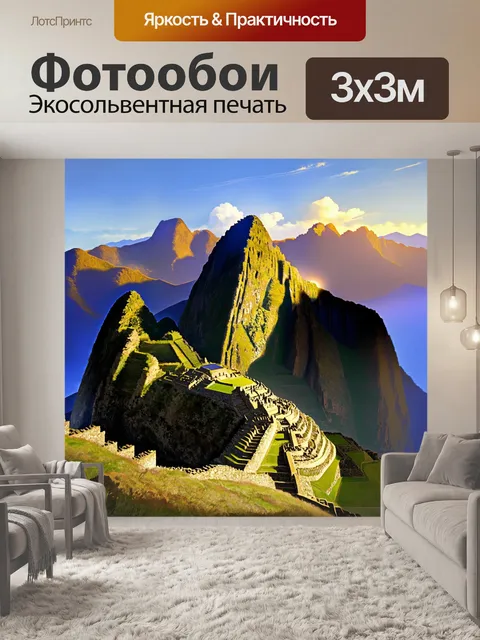 Фотообои рассвет над мачу-пикчу