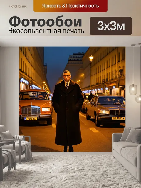 Фотообои ссср кгб, оперативники в длинных пальто, прячущиеся в тени, оживленные улицы москвы, старинные автомобили…