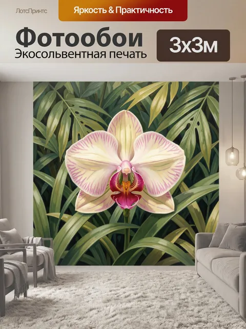 Фотообои Орхидея среди тропической зелени