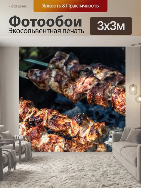 Фотообои Шашлык