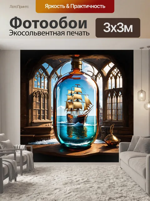Фотообои корабль в бутылке, словно уменьшенная копия знаменитого клипера, плывёт по зыбкому морю из стеклянной…