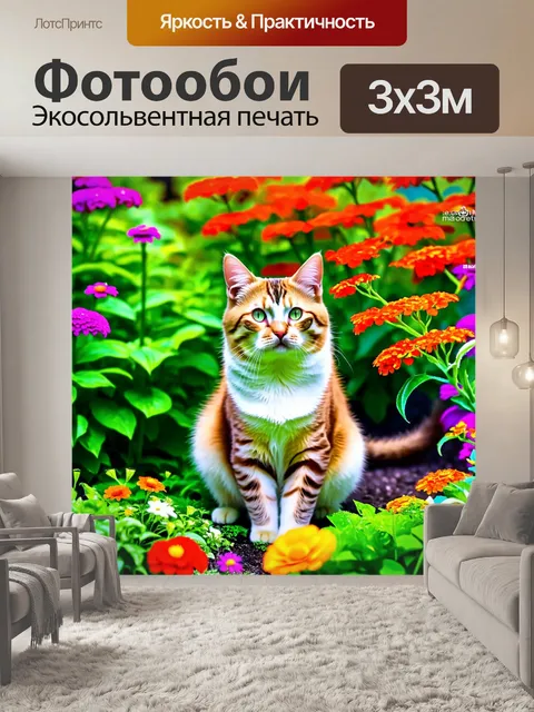 Фотообои кот, окружённый цветами в саду