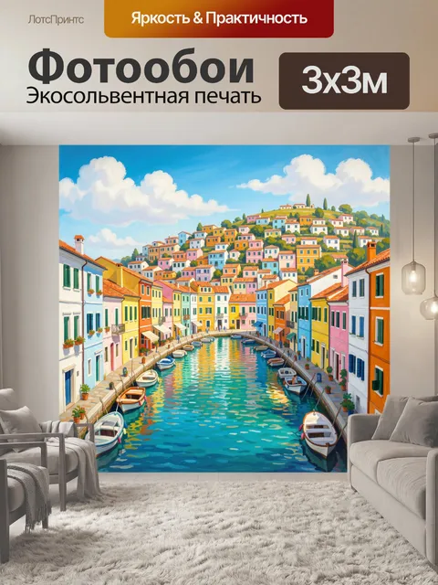 Фотообои Яркий приморский город с каналом