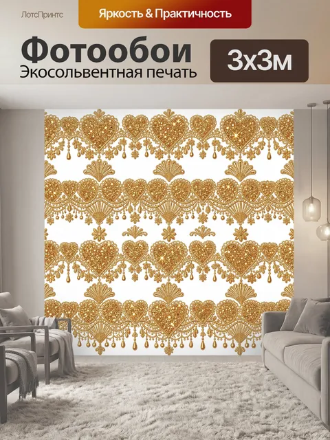 Фотообои Золотые сердца и кружевной декор