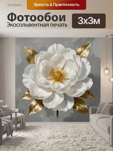 Фотообои Белый пион с золотыми листьями