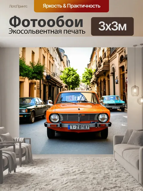 Фотообои ретро автомобили на уютной улице