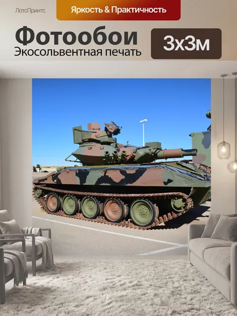 Фотообои Battle Tanks военные доспехи США