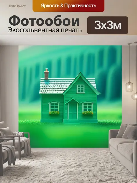 Фотообои пейзаж с зеленым домом минимал