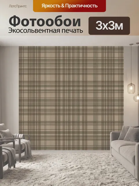 Фотообои Клетчатый тартан в бежево-коричневых тонах