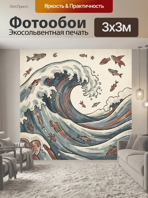 Фотообои Морская волна с рыбами и осьминогами
