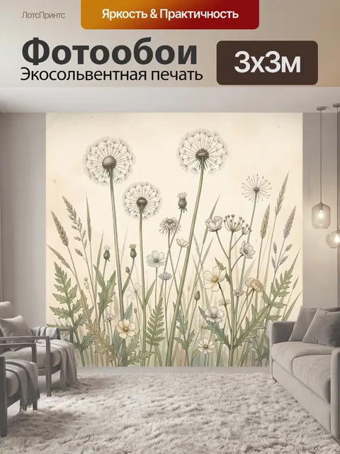 Фотообои Полевые травы и одуванчики