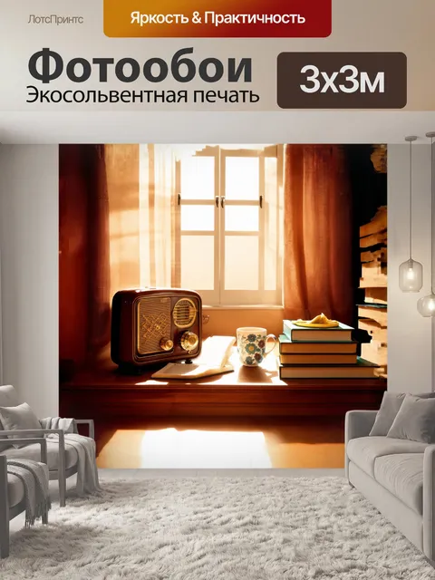 Фотообои светлый уголок комнаты украшает старинный радиоприемник