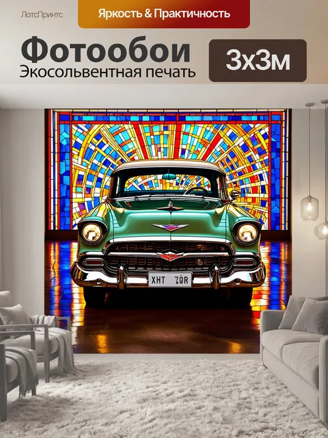 Фотообои машина в стиле витраж, яркая композиция, которая оживляет классический автомобиль современными художниками