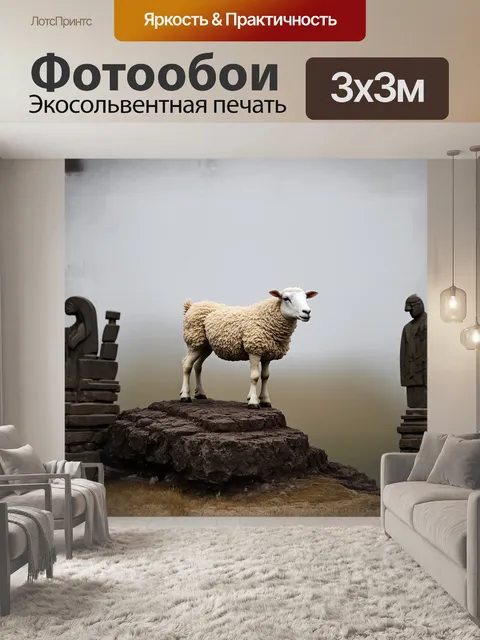 Фотообои овца стоит на скалистом выступе