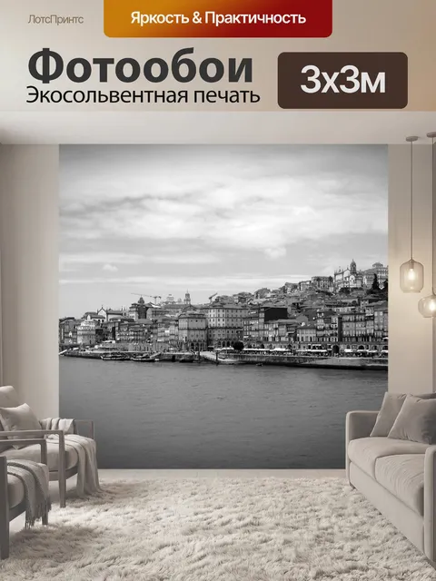 Фотообои Порту