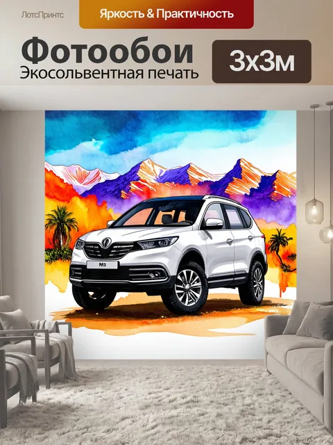 Фотообои машина в художественном стиле, изображающая внедорожник на фоне экзотических гор с элементами акварели