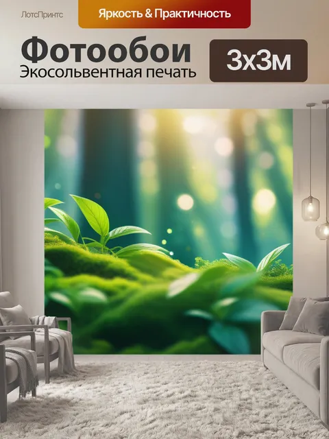 Фотообои с зеленью