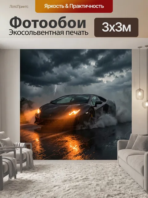 Фотообои Спортивное авто в грозовом свете