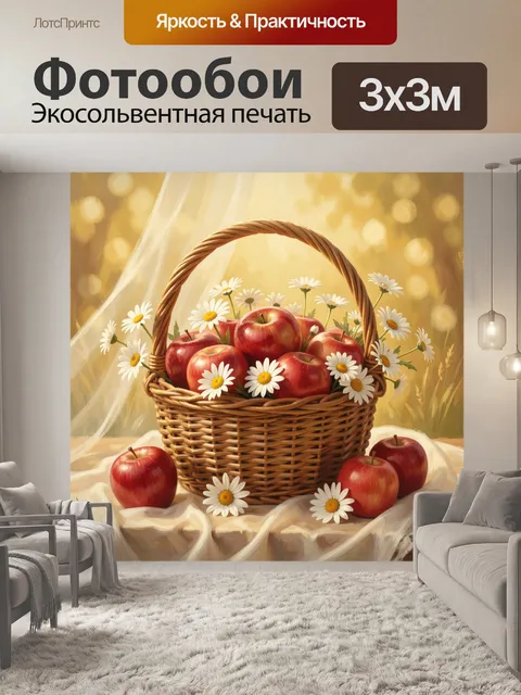Фотообои Корзина с красными яблоками и ромашками