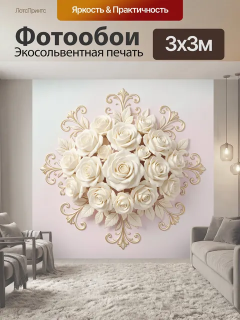 Фотообои Букет белых роз с золочением
