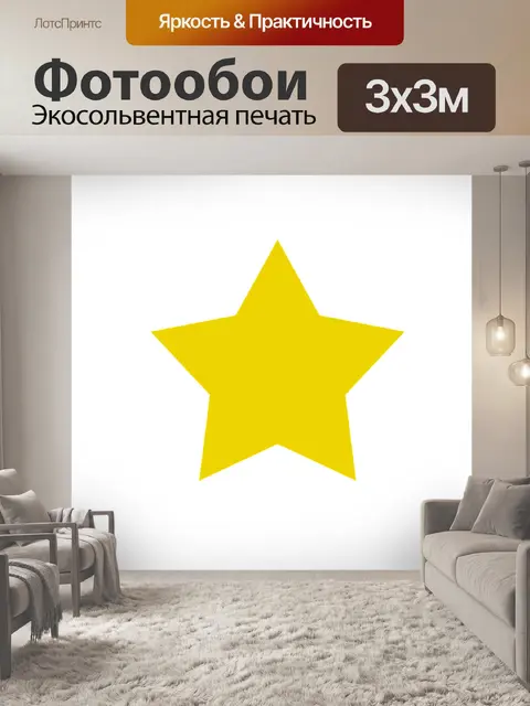 Фотообои Звезда