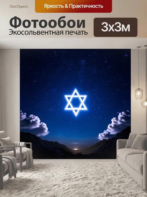 Фотообои на фоне звёздного неба звезда давида светится, как небесное тело, являясь символом надежды и единства
