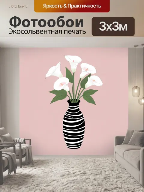 Фотообои Белые каллы в вазе