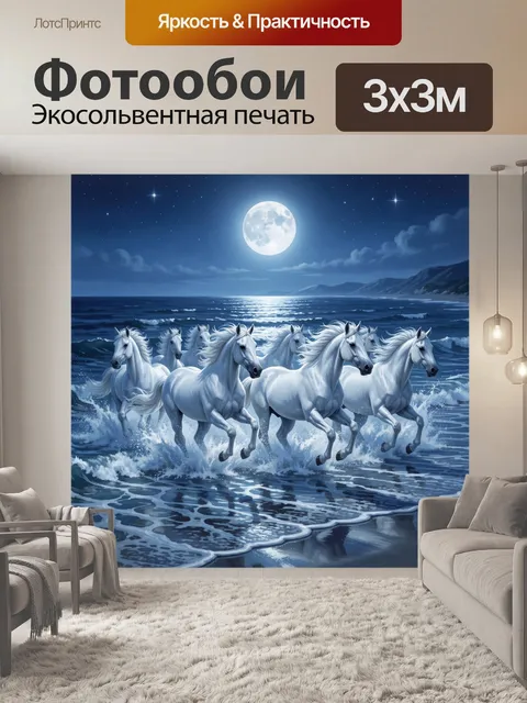 Фотообои Белые лошади у моря ночью