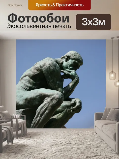 Фотообои Мыслитель