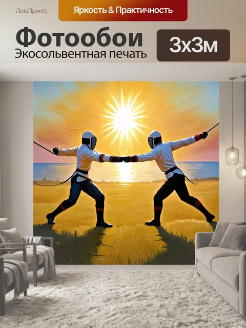 Фотообои фехтовальные поединки на фоне фьельдс с восходом солнца