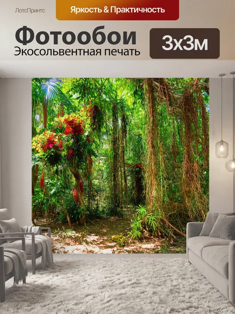 Фотообои тропики, густой тропический лес с разнообразными растениями, яркими цветами и необычными деревьями, звуки…