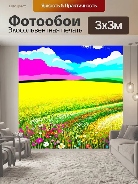 Фотообои яркие дуновения ветра на полях с цветами в стиле поп-арт