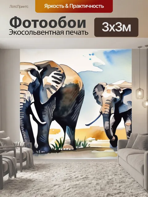 Фотообои два слона