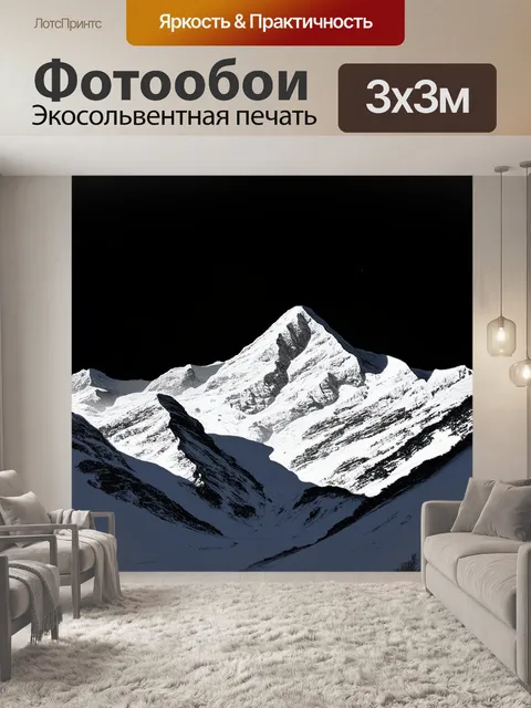Фотообои горы, покрытые снежным покровом, под ярким лунным светом, выполненные в технике монохромного рисования, с…