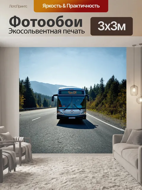 Фотообои автобус на фоне безлюдного шоссе; его металлический кузов отражает солнечные лучи, создавая причудливые блики