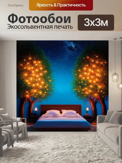 Фотообои очаровательные огоньки между деревьями на фоне звёздного неба