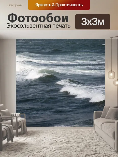 Фотообои Морская волна