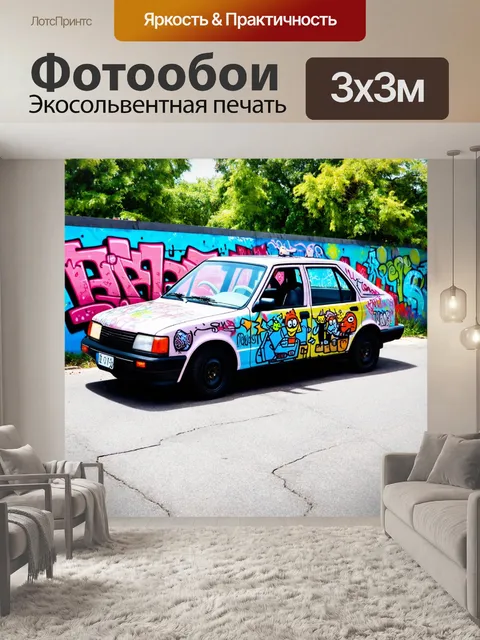 Фотообои машина в стиле граффити, автомобиль с мультфильмами на капоте, веселый и задорный стиль