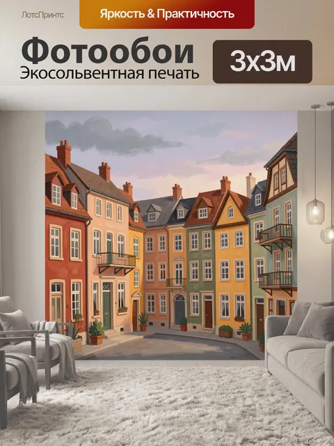 Фотообои Пастельные домики старого города