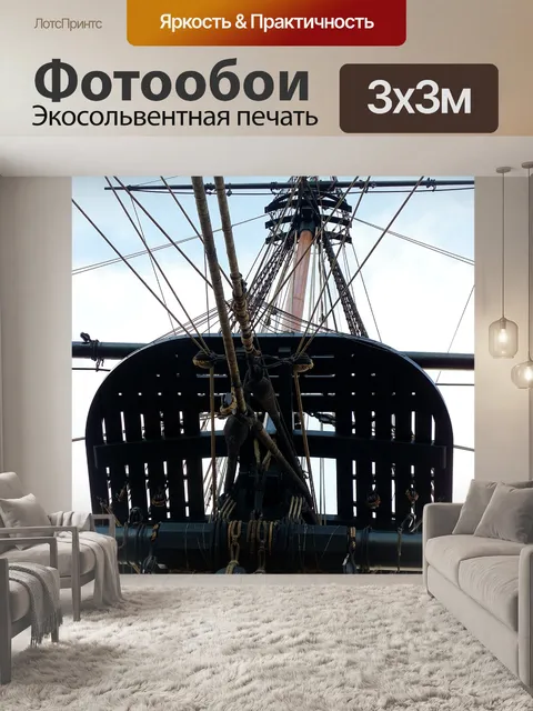 Фотообои Мачта