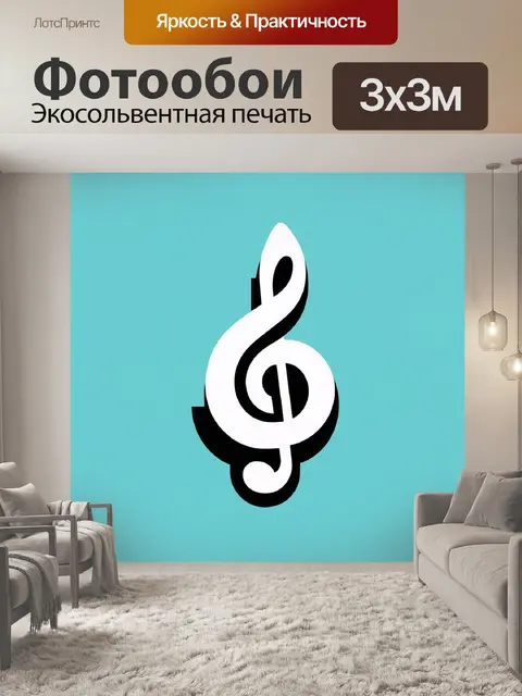 Фотообои графическая интерпретация скрипичного ключа