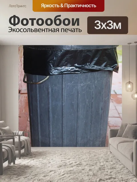 Фотообои Мусорное ведро