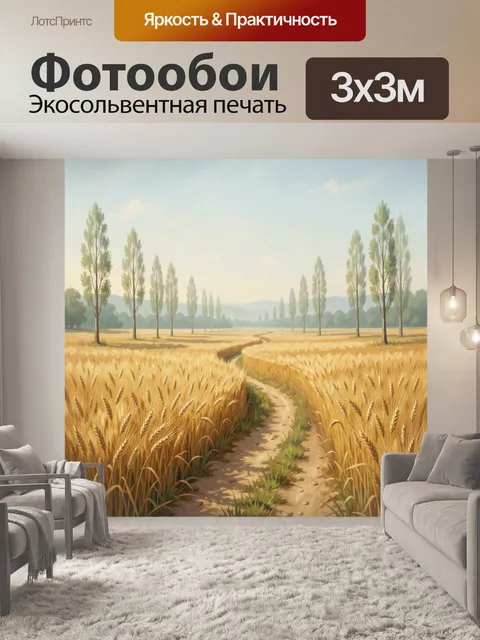 Фотообои Золотое поле с аллеей тополей