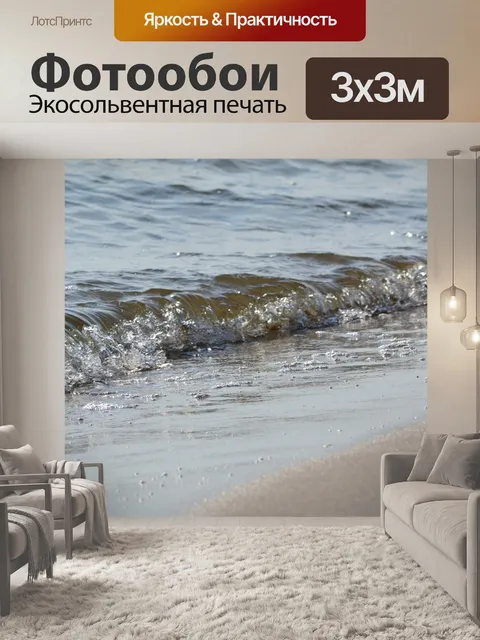 Фотообои Волны