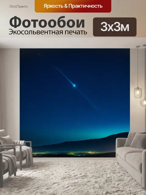 Фотообои пейзаж с кометой на ночном небе
