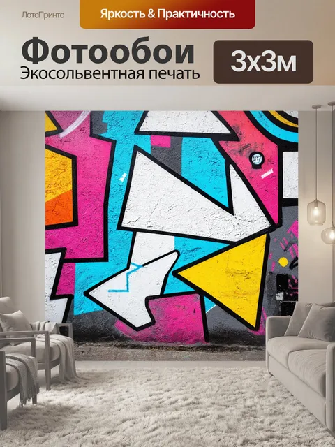 Фотообои фон в стиле графити, неоднозначные формы и цвета, динамика уличной жизни, культура городской среды…