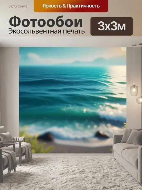 Фотообои с морем смешной