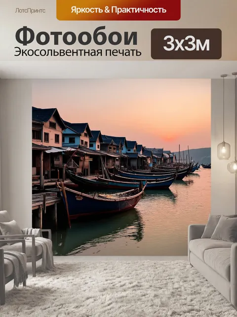 Фотообои рассвет в старом портовом городе с рыбацкими лодками, причалившими к деревянным мосткам