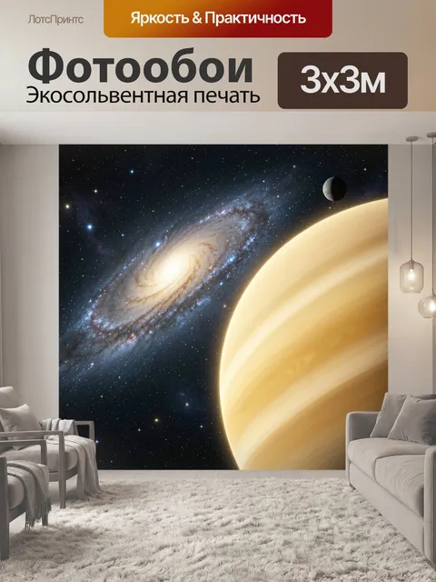 Фотообои Космос с планетой и галактикой