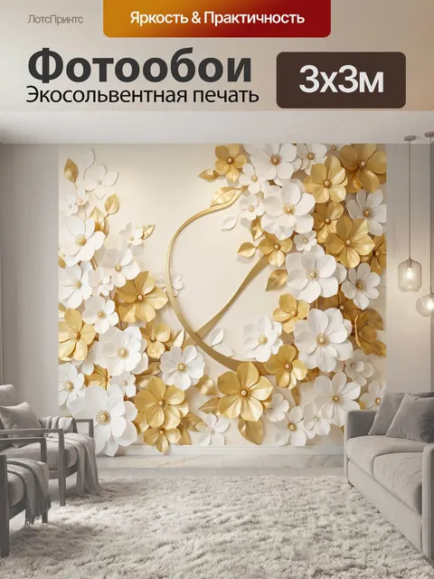 Фотообои Золотые и белые цветы 3D